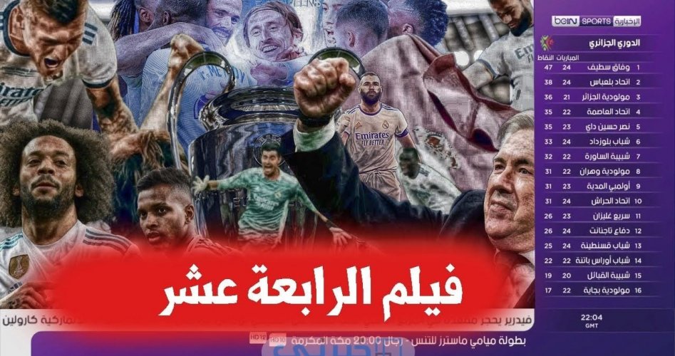 تحميل ومشاهدة فيلم الرابعة عشر ريال مدريد مترجم ايجي بست ماي سيما