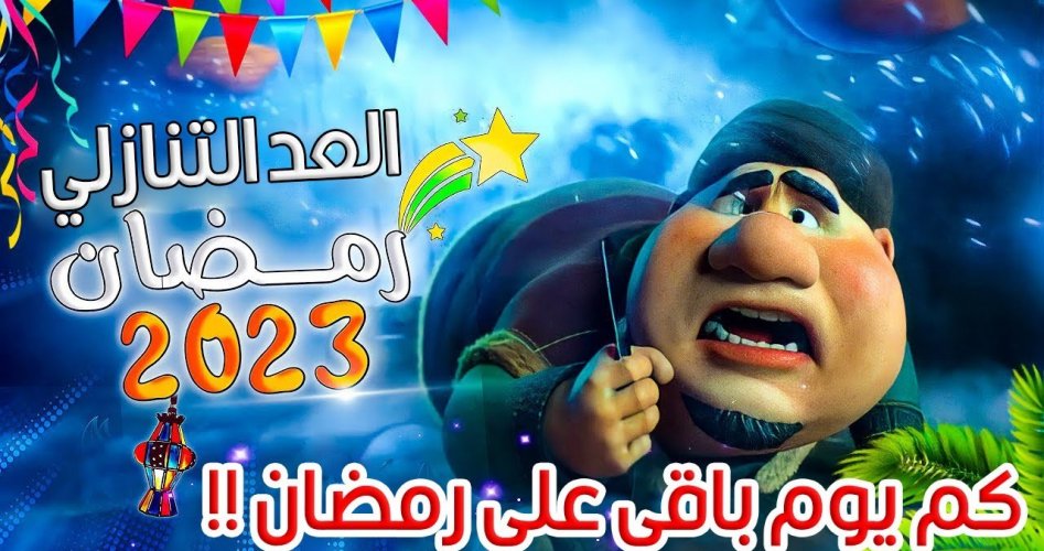 موعد رمضان 2023 الجزائر العد التنازلي