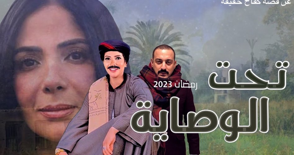 موعد عرض مسلسل الوصايا في رمضان 2023