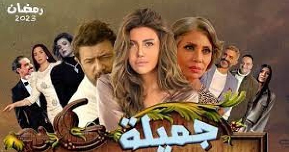 قصة مسلسل جميلة وأسماء الأبطال والقنوات الناقلة - مسلسلات رمضان 2023