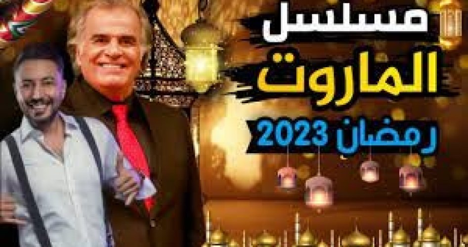 موعد عرض مسلسل الماروت في رمضان 2023 والقنوات الناقلة