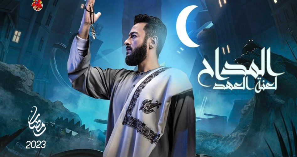 مواعيد عرض مسلسل المداح الجزء 3 في رمضان 2023 على mbc مصر