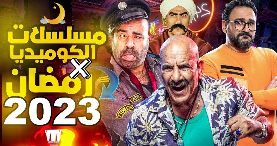 مواعيد عرض مسلسلات رمضان 2023 الكوميدية وقنوات العرض