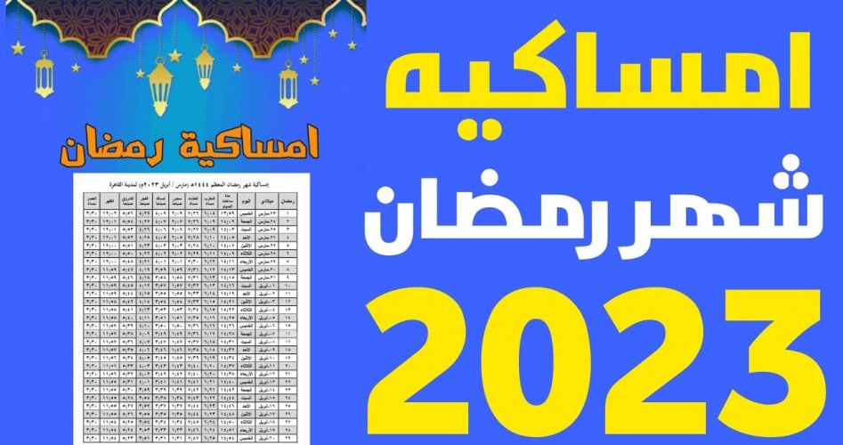 امساكية رمضان 2023 السيد محمد حسين فضل الله في لبنان