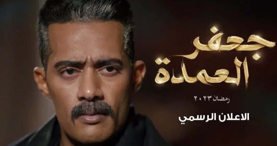 مسلسل جعفر العمدة الحلقة 2 على قناة CBC- رمضان 2023