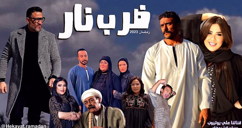 موعد عرض مسلسل ضرب نار في رمضان 2023 والقنوات الناقلة