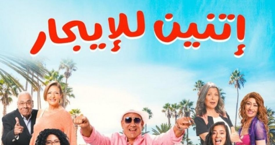 مشاهدة فيلم اتنين للايجار على ايجي بست HD – رابط تحميل فيلم اتنين للإيجار كامل