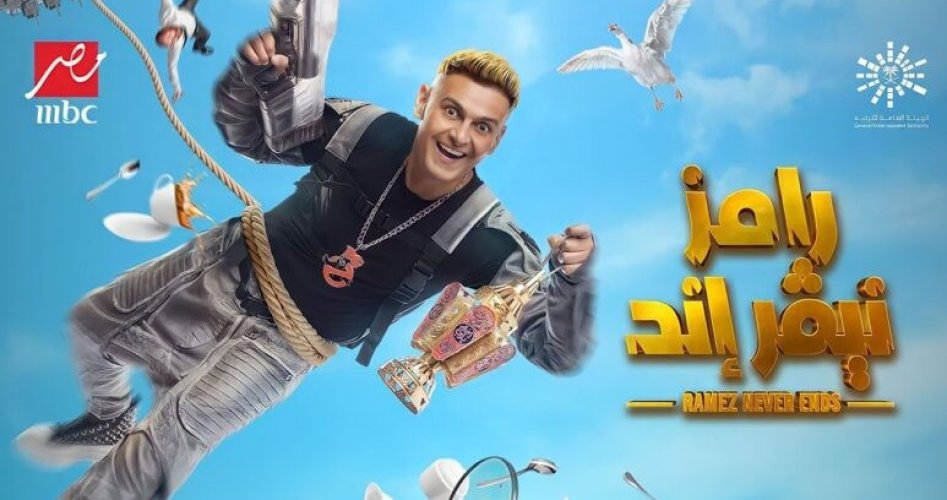 رامز نيفر اند.. مواعيد برنامج رامز جلال الجديد رمضان 2023