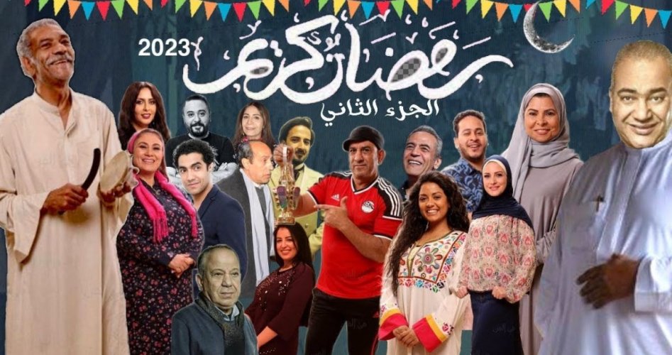 أبطال مسلسل رمضان كريم الجزء الثاني رمضان 2023 .. قصة مسلسل رمضان كريم 2