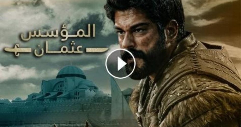 موعد عرض مسلسل المؤسس عثمان الحلقة 117 مترجمة للعربية قصة عشق