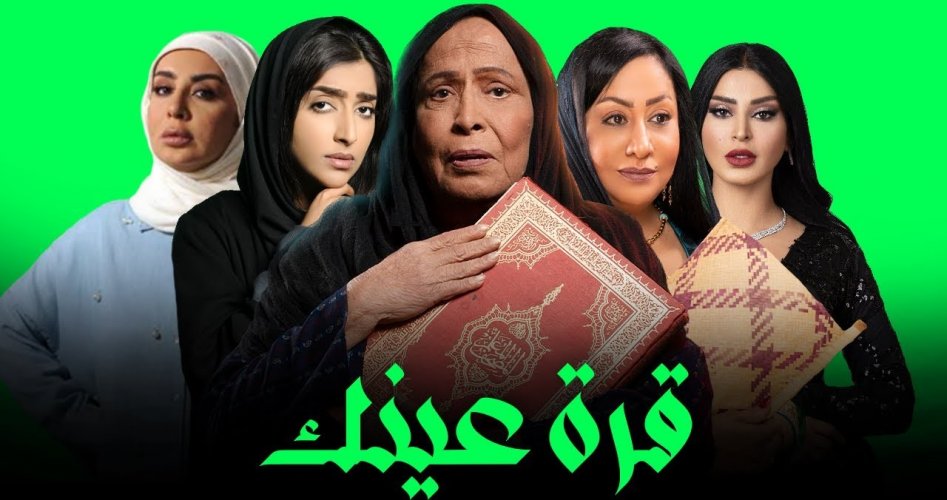 مواعيد عرض مسلسل قرة عينك في رمضان 2023