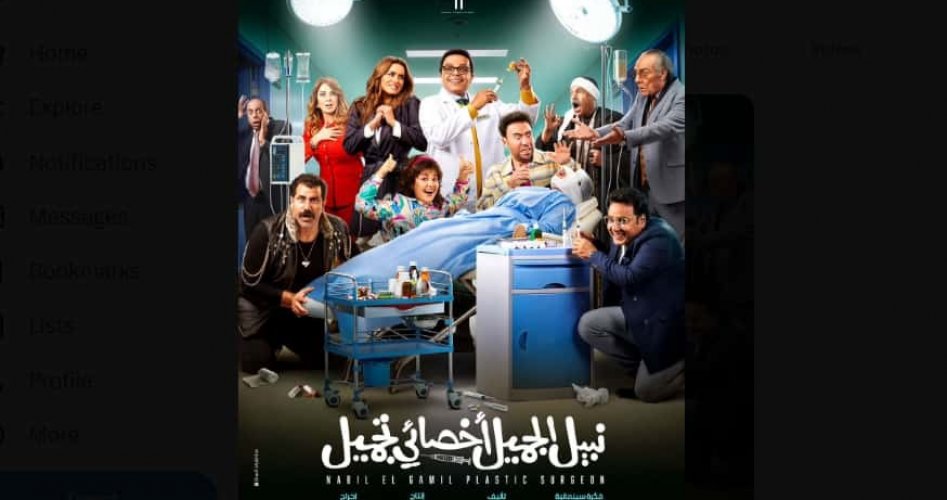 رابط مشاهدة فيلم نبيل الجميل اخصائي تجميل كامل HD على ايجي بست egybest وماي سيما