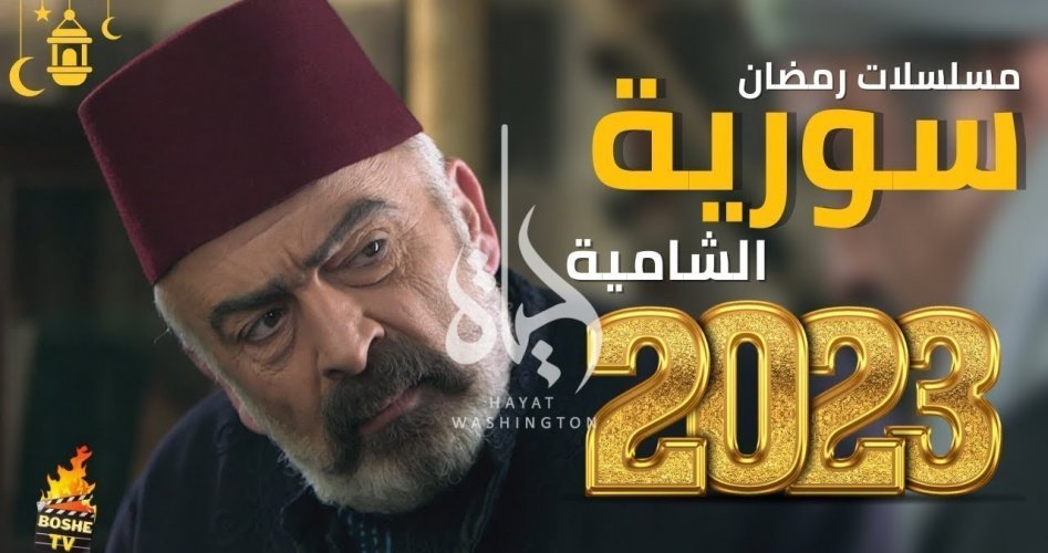 أسماء المسلسلات السورية في رمضان 2023 والقنوات العارضة لها