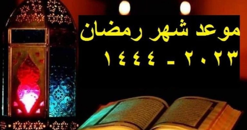 تحديد أول أيام رمضان 2023 السعودية ومكة