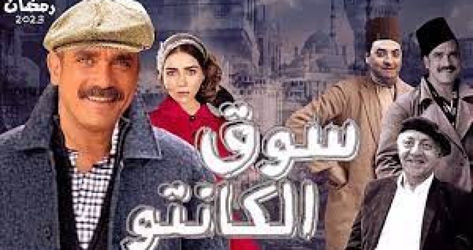 قصة مسلسل سوق الكانتو وموعد العرض – مسلسلات رمضان 2023