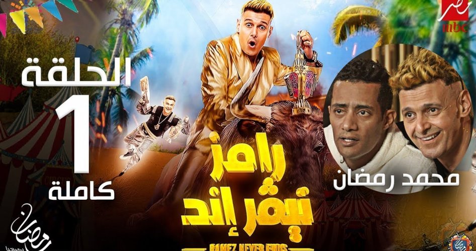 مشاهدة رامز نيفر اند ح2 .. رابط الحلقة الثانية رامز جلال 2023