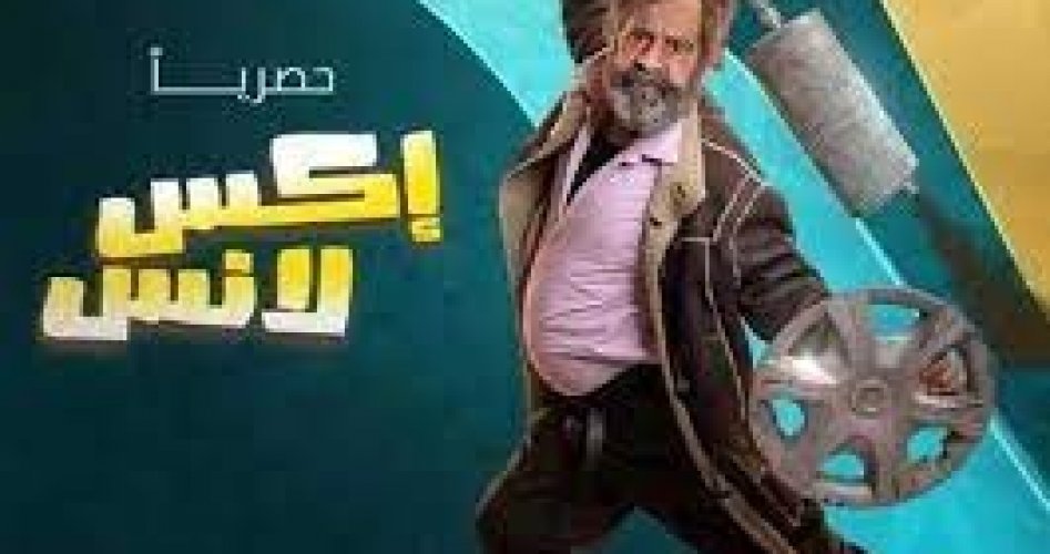 مسلسل الحاج إكس لانس