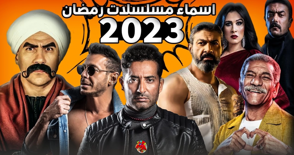 مسلسلات رمضان 2023 mbc ومواعيد العرض