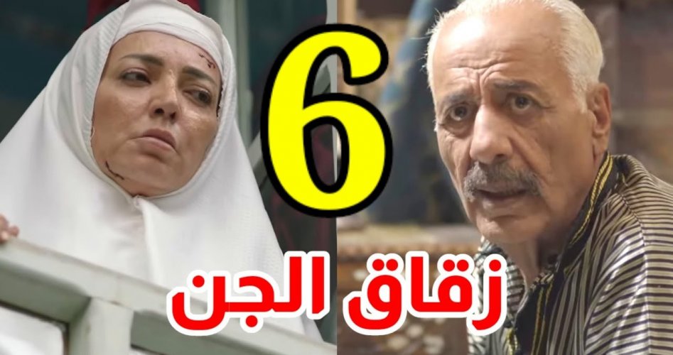 مشاهدة مسلسل زقاق الجن الحلقة 6 السادسة ماي سيما