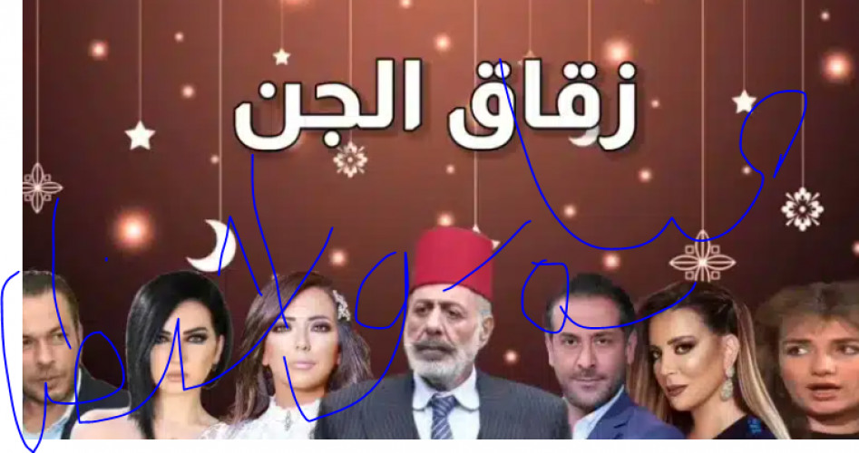 مسلسل زقاق الجن الحلقة 4 الرابعة كاملة HD على موقع برستيج