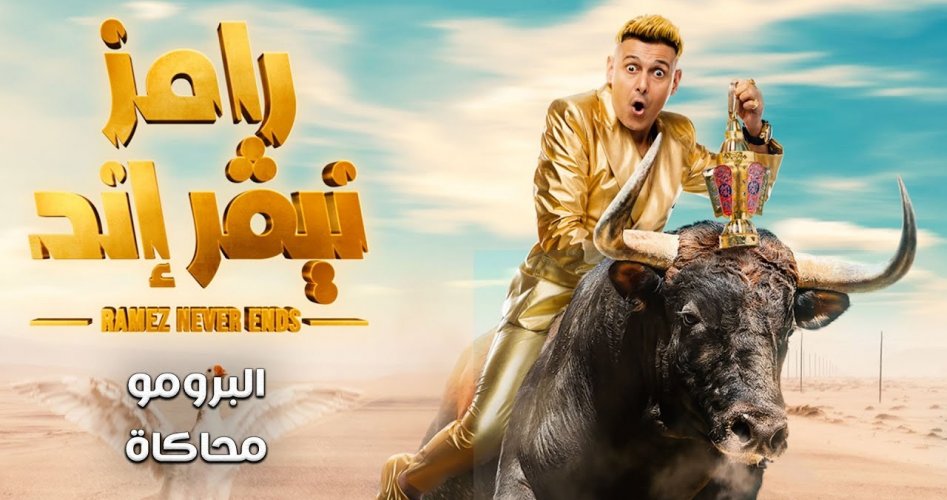 اعلان رامز نيفر اند.. أوقات عرض برنامج رامز جلال في رمضان 2023