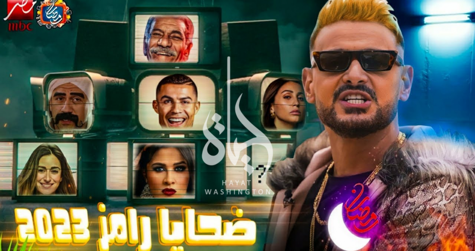 اعلان برنامج رامز جلال 2023 علي MBC مصر وشاهد في رمضان 2023