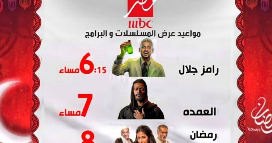 أوقات مسلسلات MBC1 في رمضان 2023