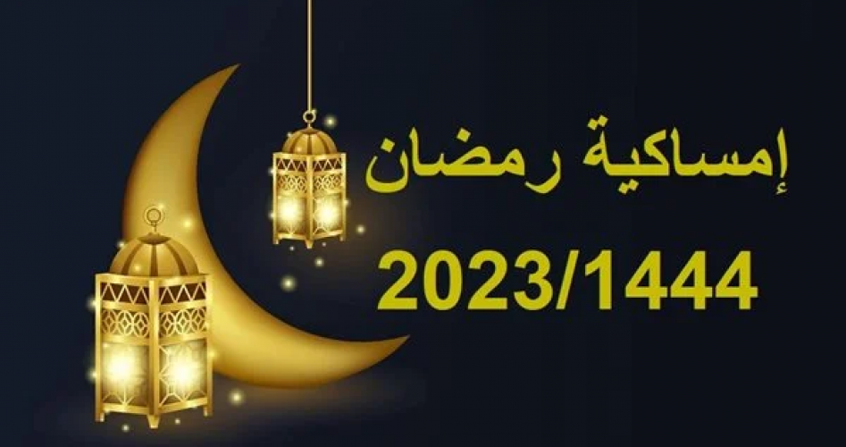 امساكية رمضان 2023 العراق النجف الأشرف