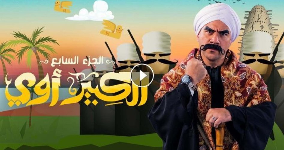 موعد إعادة عرض مسلسل الكبير أوي الجزء 7 الحلقة 1 على قناة ON E