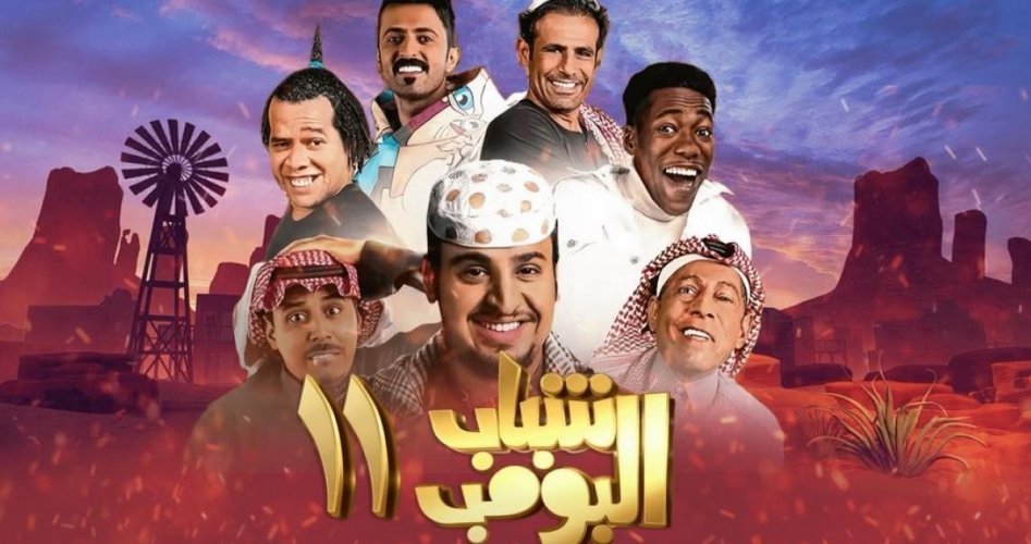 رابط مشاهدة مسلسل شباب البومب 11 الحلقة 29 كاملة ماي سيما