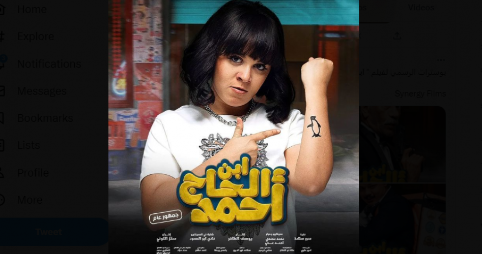 تحميل فيلم ابن الحاج احمد لشيكو كامل 2023 بجودة HD على ايجي بست egybest وماي سيما