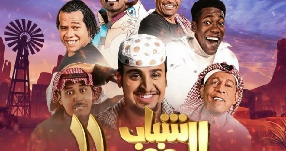 مسلسل شباب البومب 11 الحلقة 16 كاملة