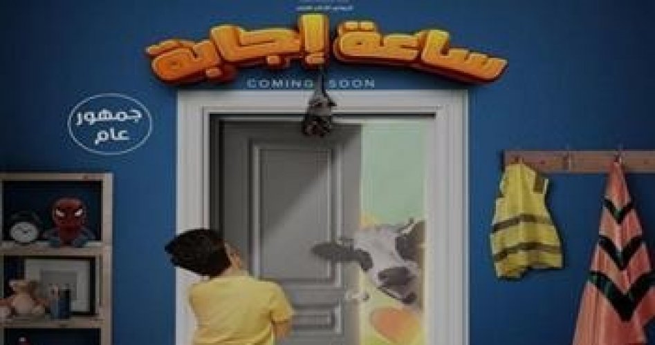 مشاهدة فيلم ساعة إجابة كامل HD ماي سيما