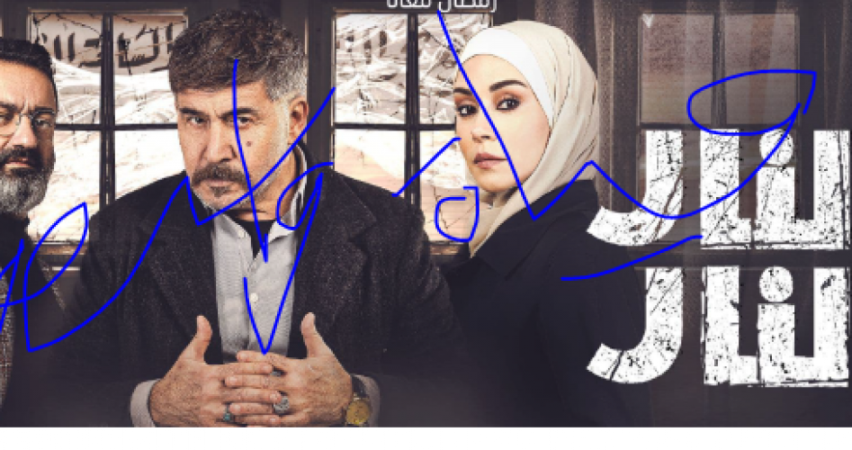 مسلسل النار بالنار الحلقة 28 كاملة HD على موقع برستيج