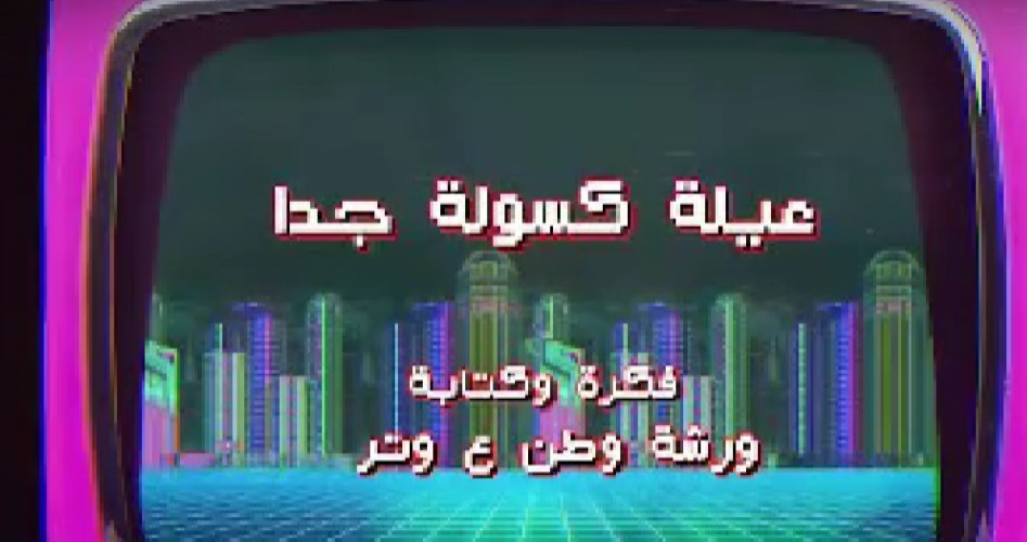 مشاهدة مسلسل وطن ع وتر 2023 الحلقة 14 بطولة عماد فراجين - عائلة كسولة جدا