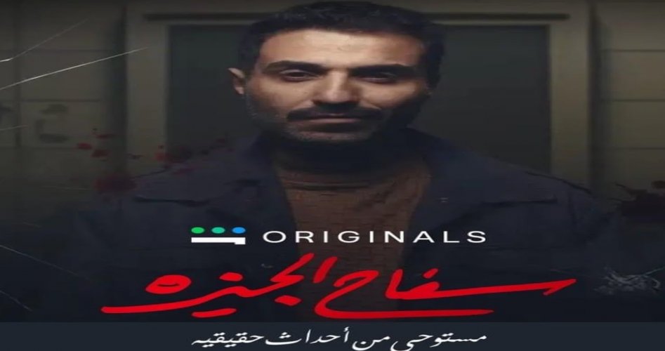 قصة مسلسل سفاح الجيزة 2023 والقنوات الناقلة .. أبطال مسلسل سفاح الجيزة وموعد عرض الحلقات