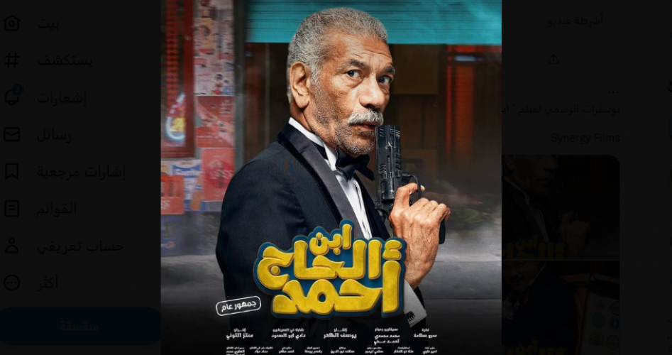 تحميل فيلم ابن الحاج احمد لشيكو كامل 2023 بجودة HD على ايجي بست egybest  || مشاهدة فيلم ابن الحاج احمد