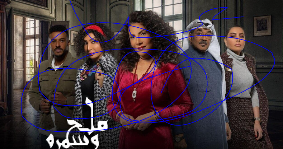 مسلسل ملح وسمرة الحلقة 1 الأولى HD موقع برستيج