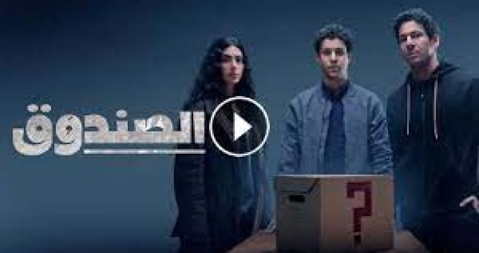 مسلسل الصندوق الحلقة 12 الثانية عشر كاملة ماي سيما