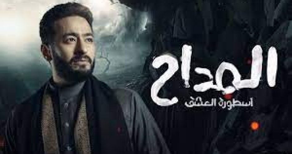 مسلسل المداح 3 الحلقة 13 الثالثة كاملة ماي سيما