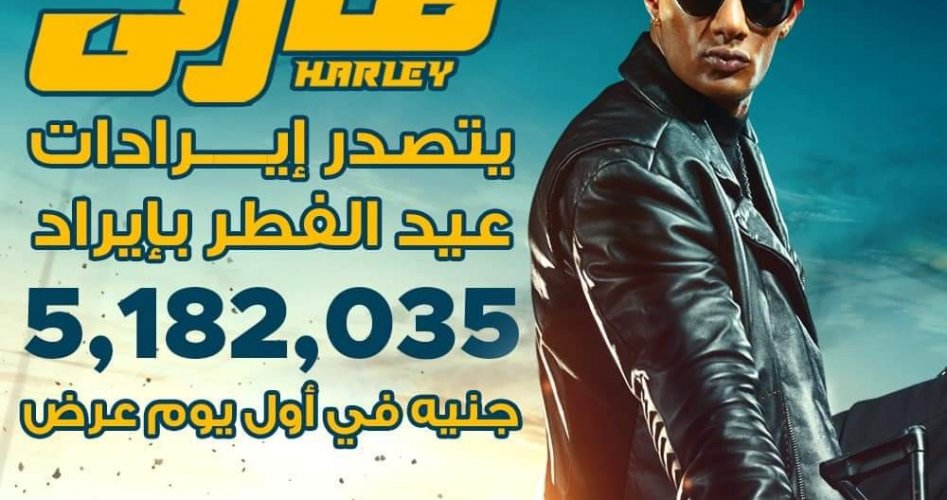 رابط ماي سيما  - مشاهدة فيلم هارلي أسطورة الاسلفت 2023 كامل HD على ايجي بست egybest وسيما فوريو