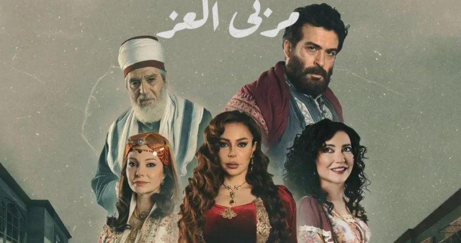 موعد عرض مسلسل مربى العز الحلقة 18 الثامنة عشر كاملة