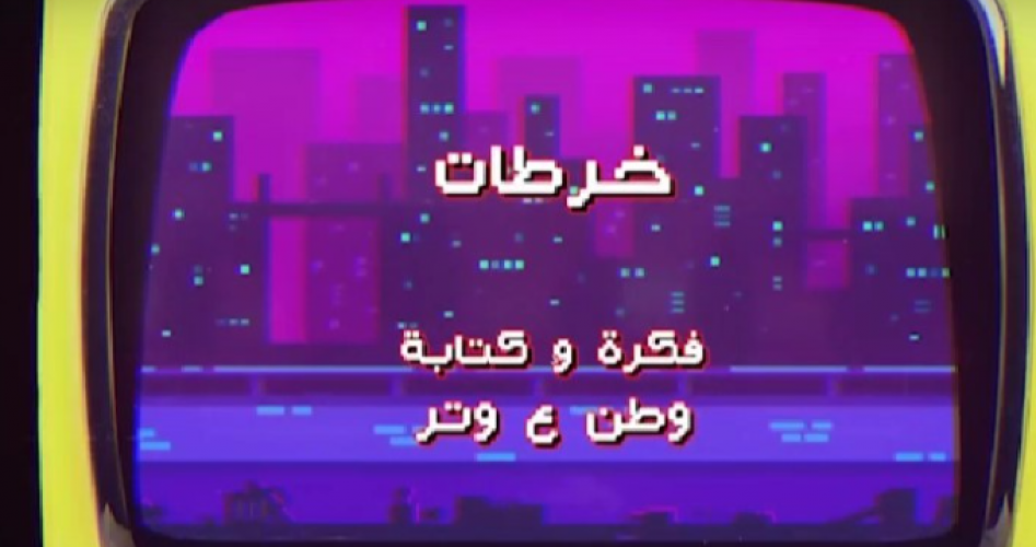 مشاهدة مسلسل وطن ع وتر 2023 الحلقة 11 جودة hd كاملة – خرطات