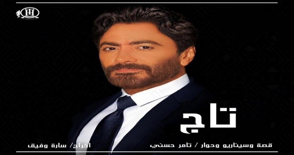 مشاهدة فيلم تاج تامر حسني كاملا ايجي بست