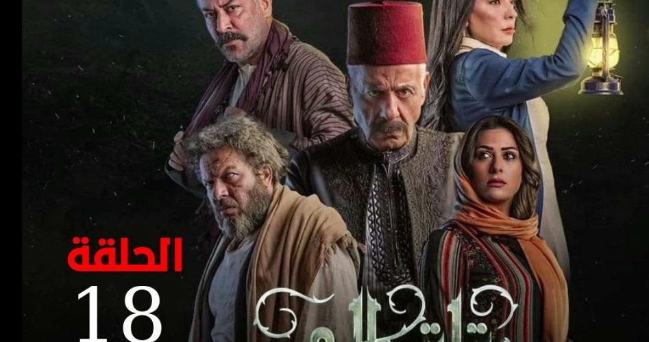 موعد عرض مسلسل زقاق الجن الحلقة 18 الثامنة عشر كاملة