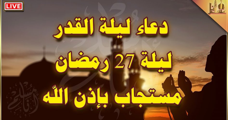 دعاء ليلة القدر 1444 مكتوب 27 رمضان 2023