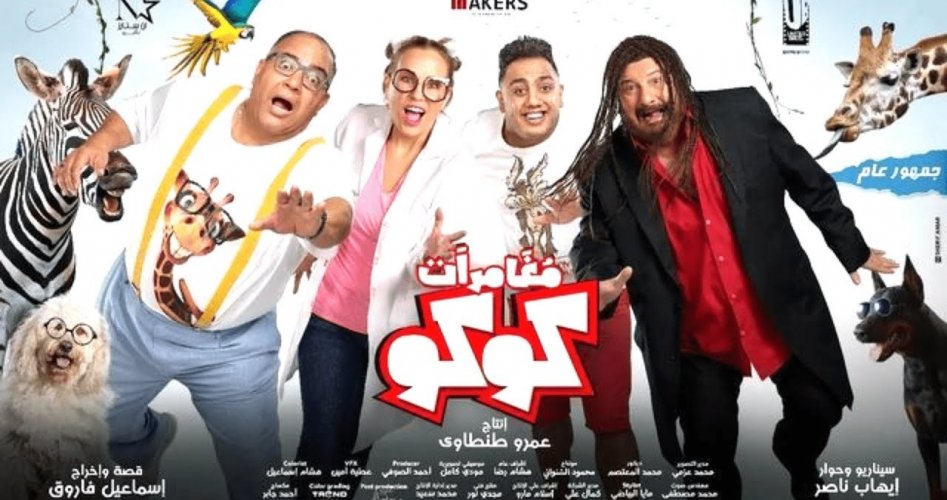 تحميل فيلم مغامرات كوكو 2023 ماي سيما