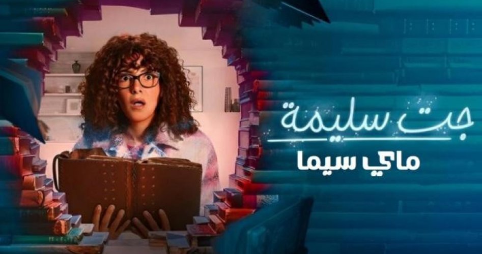 موعد عرض مسلسل جت سليمة الحلقة 10 العاشرة كاملة ماي سيما