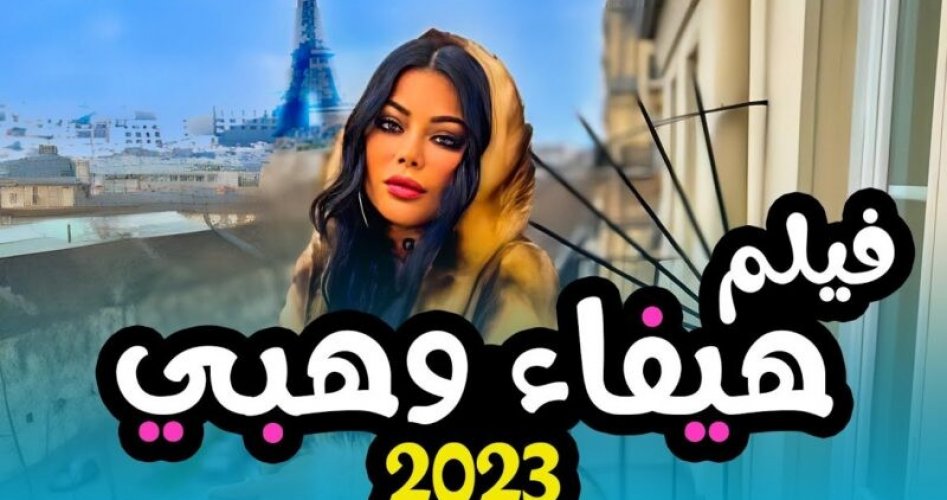 لينك مشاهدة فيلم رمسيس باريس كامل hd ايجي بست