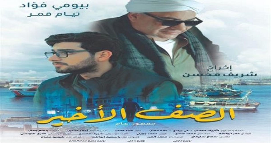 مشاهدة فيلم الصف الأخير كامل HD ماي سيما